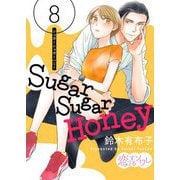 Sugar Sugar Honey 8（ソルマーレ編集部） [電子書籍]