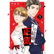 その結婚、正気ですか？ 3（ソルマーレ編集部） [電子書籍]
