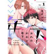 おれのかわいい年下くん【描き下ろしおまけ付き特装版】 1（ソルマーレ編集部） [電子書籍]