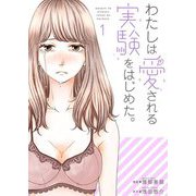 わたしは愛される実験をはじめた。【特装版】 1（ソルマーレ編集部） [電子書籍]
