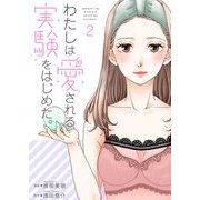 わたしは愛される実験をはじめた。【特装版】 2（ソルマーレ編集部） [電子書籍]