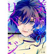 美醜のリベンジ【描き下ろしおまけ付き特装版】 1（ソルマーレ編集部） [電子書籍]