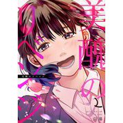 美醜のリベンジ【描き下ろしおまけ付き特装版】 2（ソルマーレ編集部） [電子書籍]