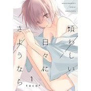 煩わしい日々にさようなら【描き下ろしおまけ付き特装版】 1（ソルマーレ編集部） [電子書籍]