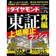 週刊ダイヤモンド  22年2月26日号（ダイヤモンド社） [電子書籍]