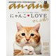 アンアン特別編集 合本 にゃんこLOVE ぜんぶ盛り（マガジンハウス） [電子書籍]