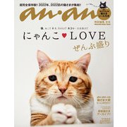 アンアン特別編集 合本 にゃんこLOVE ぜんぶ盛り（マガジンハウス） [電子書籍]