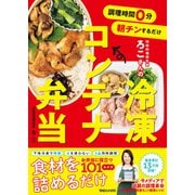 調理時間0分 朝チンするだけ 時短料理研究家ろこさんの 冷凍コンテナ弁当（マガジンハウス） [電子書籍]