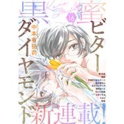 黒蜜 Vol.16（白泉社） [電子書籍]