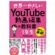 世界一やさしい YouTube動画編集の教科書 1年生（ソーテック社） [電子書籍]