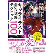 NGポイントで早わかり！キャライラスト劇的改善テクニック100（ソーテック社） [電子書籍]