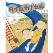 タイムカプセル（フレーベル館） [電子書籍]