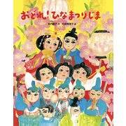 おどれ！ひなまつりじま（フレーベル館） [電子書籍]