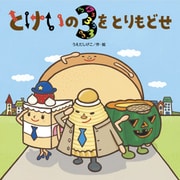 とけいの3をとりもどせ（フレーベル館） [電子書籍]