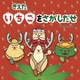 きえたいちごをさがしだせ（フレーベル館） [電子書籍]