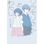 ソラモリさんとわたし（フレーベル館） [電子書籍]