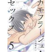 カモフラージュ・セックス 5（MUGENUP） [電子書籍]