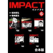 IMPACT 【合本版】（6）（ナンバーナイン） [電子書籍]