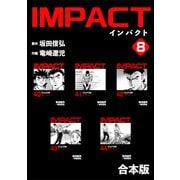 IMPACT 【合本版】（8）（ナンバーナイン） [電子書籍]