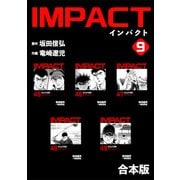 IMPACT 【合本版】（9）（ナンバーナイン） [電子書籍]