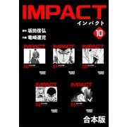 IMPACT 【合本版】（10）（ナンバーナイン） [電子書籍]