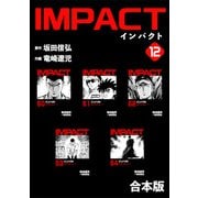 IMPACT 【合本版】（12）（ナンバーナイン） [電子書籍]