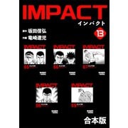 IMPACT 【合本版】（13）（ナンバーナイン） [電子書籍]