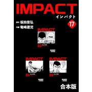 IMPACT 【合本版】（17）（ナンバーナイン） [電子書籍]