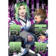 天狗奇譚（14）（ナンバーナイン） [電子書籍]