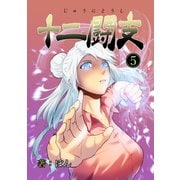 十二闘支（5）（ナンバーナイン） [電子書籍]