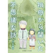 祖母から聞いた不思議な話【分冊版】（1）少女編（ナンバーナイン） [電子書籍]