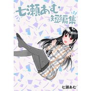 七瀬あむ短編集（ナンバーナイン） [電子書籍]