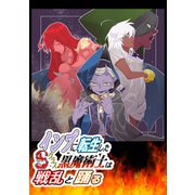 インプに転生したSクラス黒魔術士は戦乱と踊る（1）（ナンバーナイン） [電子書籍]