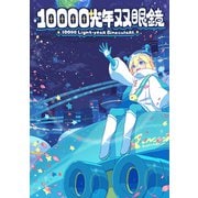 10000光年双眼鏡（ナンバーナイン） [電子書籍]