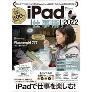 iPad仕事術！  2022（iPadOS 15対応・最新版！）（スタンダーズ） [電子書籍]