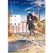晴れのち四季部 3【電子特典付き】（KADOKAWA） [電子書籍]