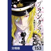 プランダラ【分冊版】 153（KADOKAWA） [電子書籍]