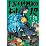 LV999の村人（11）（KADOKAWA） [電子書籍]