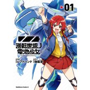 逆転世界ノ電池少女（1）（KADOKAWA） [電子書籍]