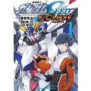 機動戦士ガンダムSEED ECLIPSE（1）（KADOKAWA） [電子書籍]