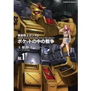 機動戦士ガンダム ポケットの中の戦争（1）（KADOKAWA） [電子書籍]