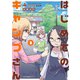 はじめてのキャンプさん 2（KADOKAWA） [電子書籍]