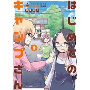 はじめてのキャンプさん 2（KADOKAWA） [電子書籍]