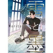 雪と墨 1【電子限定版】（KADOKAWA） [電子書籍]