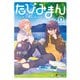 たびみまん（1）（KADOKAWA） [電子書籍]