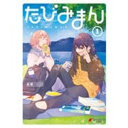たびみまん（1）（KADOKAWA） [電子書籍]