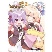あいりすミスティリア！～少女のつむぐ夢の秘跡～ 4コマ 2（KADOKAWA） [電子書籍]