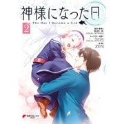 神様になった日 2（KADOKAWA） [電子書籍]