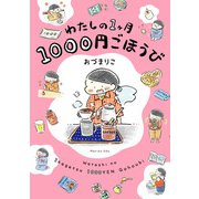 わたしの1ヶ月1000円ごほうび（KADOKAWA） [電子書籍]