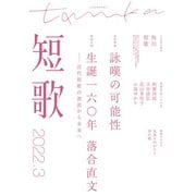 短歌 2022年3月号（角川文化振興財団） [電子書籍]